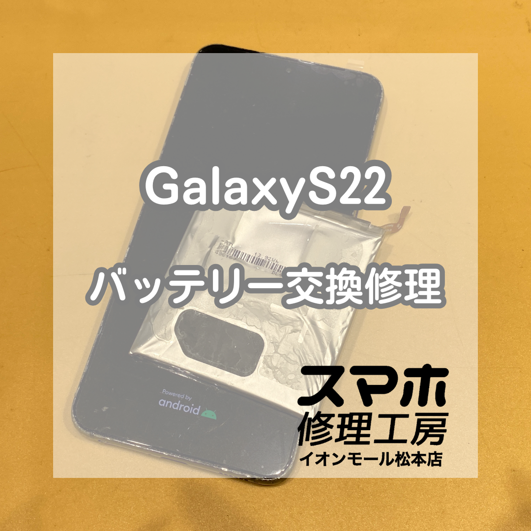 GalaxyS22、膨張によるバッテリー交換修理！背面浮きも解消しました✨【スマホ修理工房イオンモール松本店】